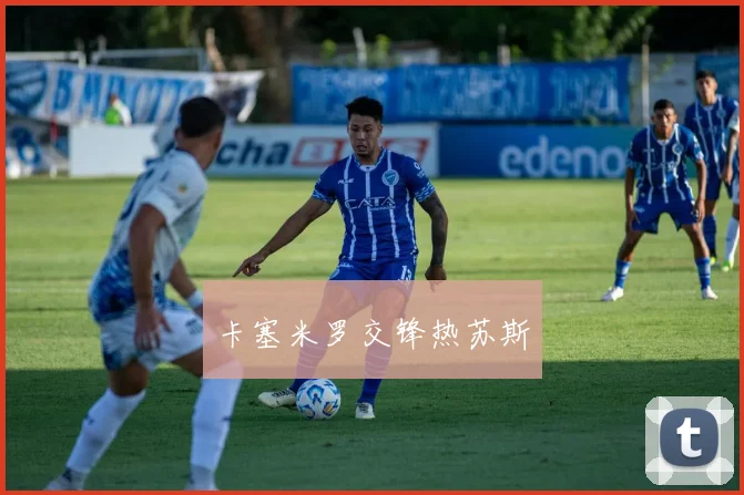 卡塞米罗交锋热苏斯
