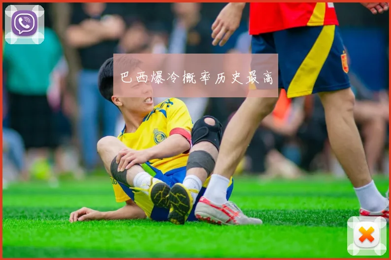 巴西爆冷概率历史最高