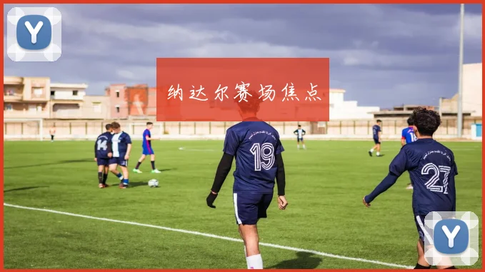 纳达尔赛场焦点