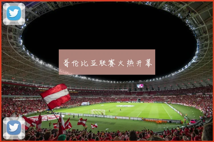 哥伦比亚联赛火热开幕