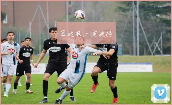 因达农上演逆转