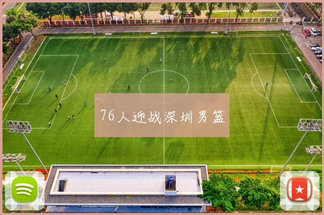 76人迎战深圳男篮