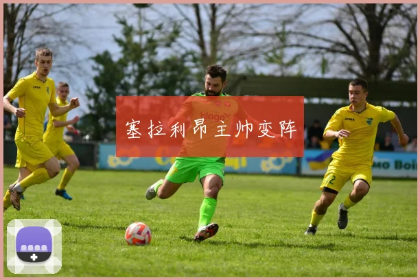 塞拉利昂主帅变阵