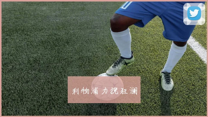 利物浦力挽狂澜