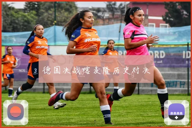德国决战喀麦隆历史对决