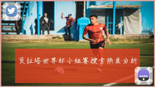 莫拉塔世界杯小组赛搜索热度分析