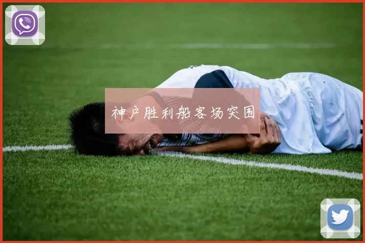 神户胜利船客场突围