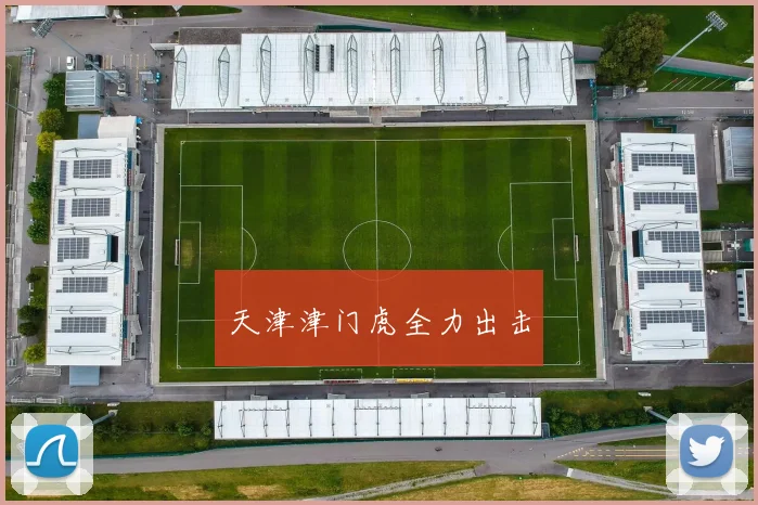 天津津门虎全力出击