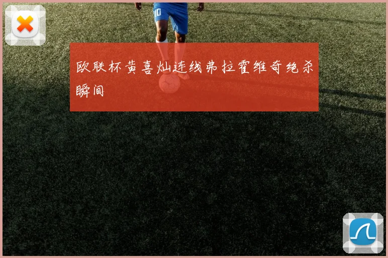 欧联杯黄喜灿连线弗拉霍维奇绝杀瞬间