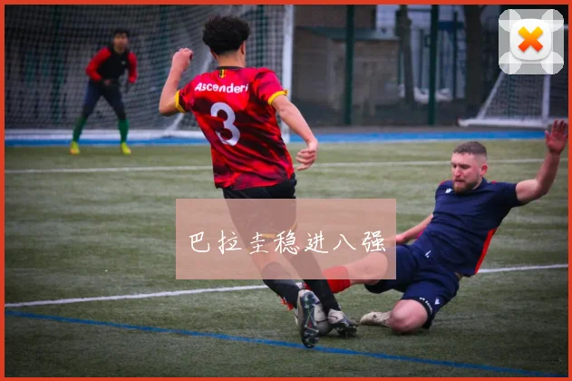 巴拉圭稳进八强