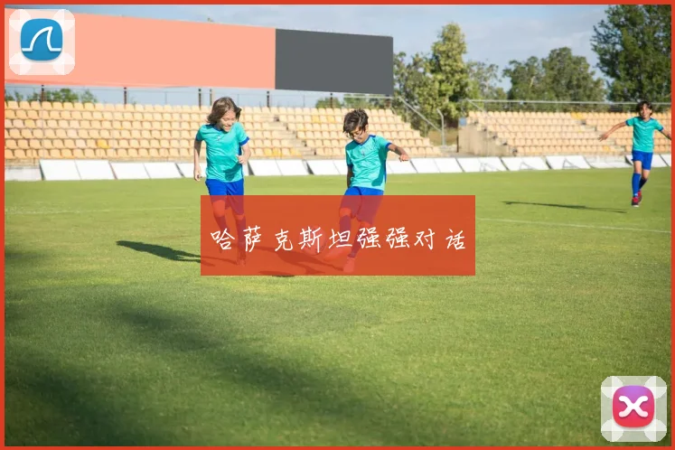 哈萨克斯坦强强对话