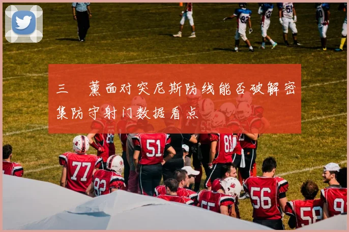 三笘薰面对突尼斯防线能否破解密集防守射门数据看点