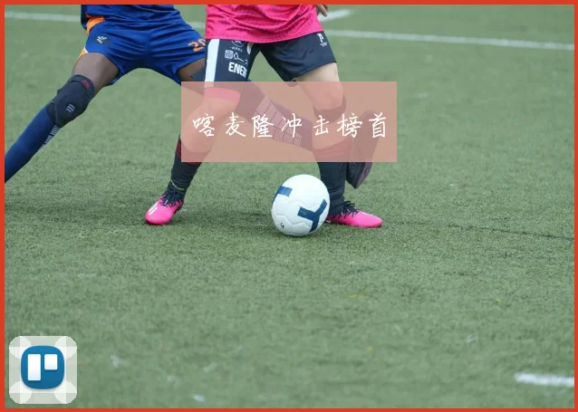 喀麦隆冲击榜首