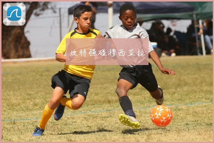 坎特强碰穆西亚拉